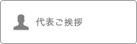 代表ご挨拶