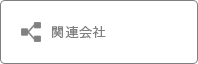 関連会社